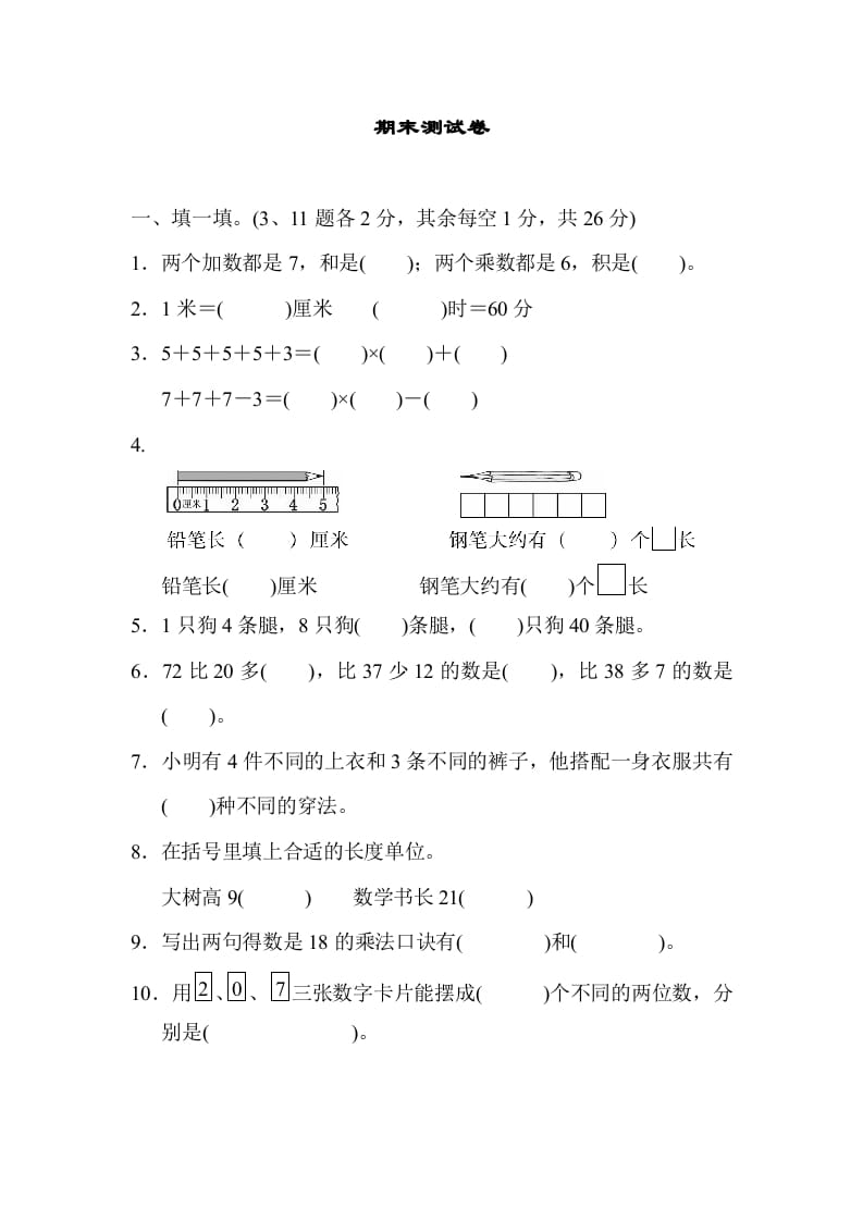 二年级数学上册期末测试卷1（人教版）-智源优学网