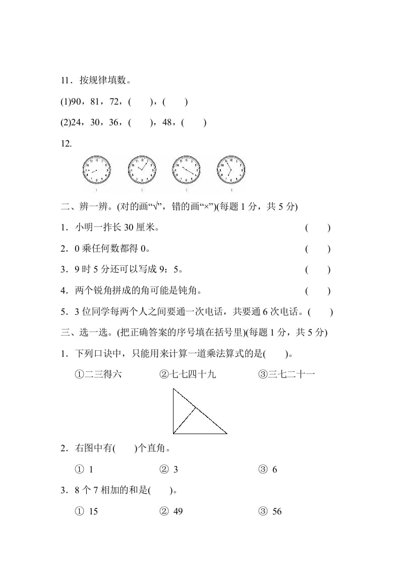 图片[2]-二年级数学上册期末测试卷1（人教版）-智源优学网