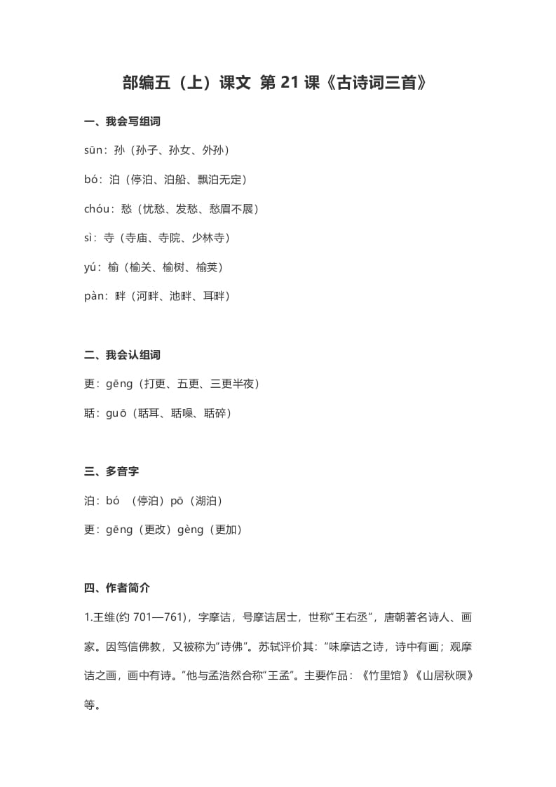 五年级语文上册课文第21课《古诗词三首》（部编版）-智源优学网