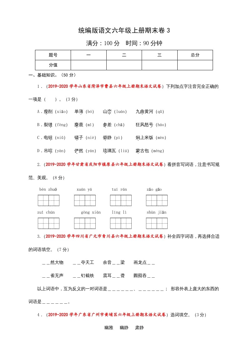 六年级语文上册（期末测试卷）(8)（部编版）-智源优学网