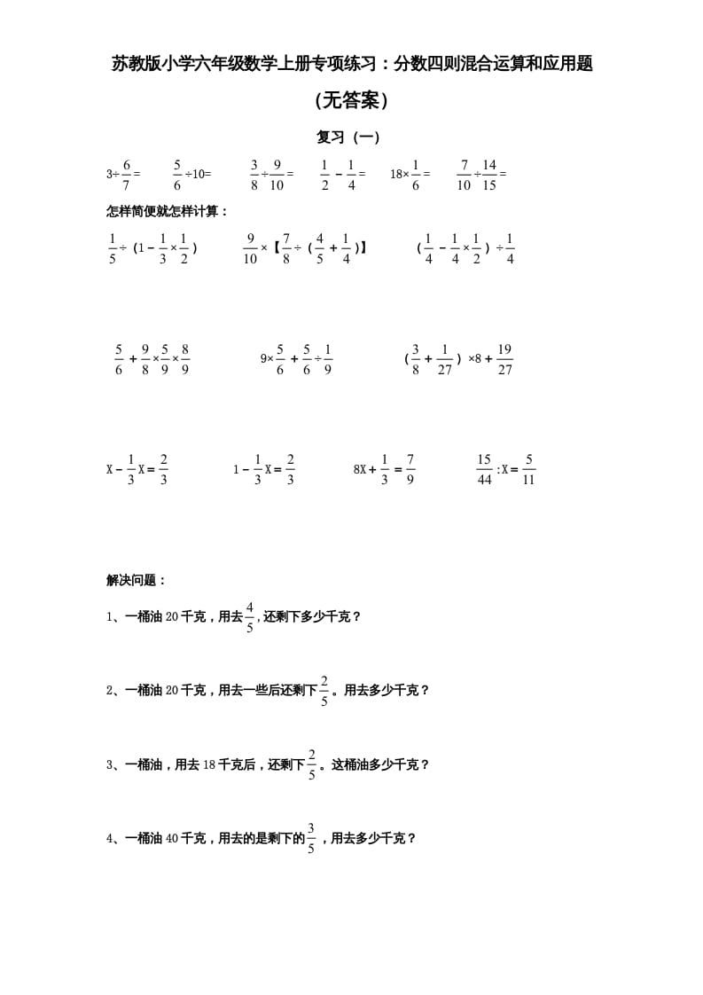 六年级数学上册专项练习：分数四则混合运算和应用题（无答案）（苏教版）-智源优学网
