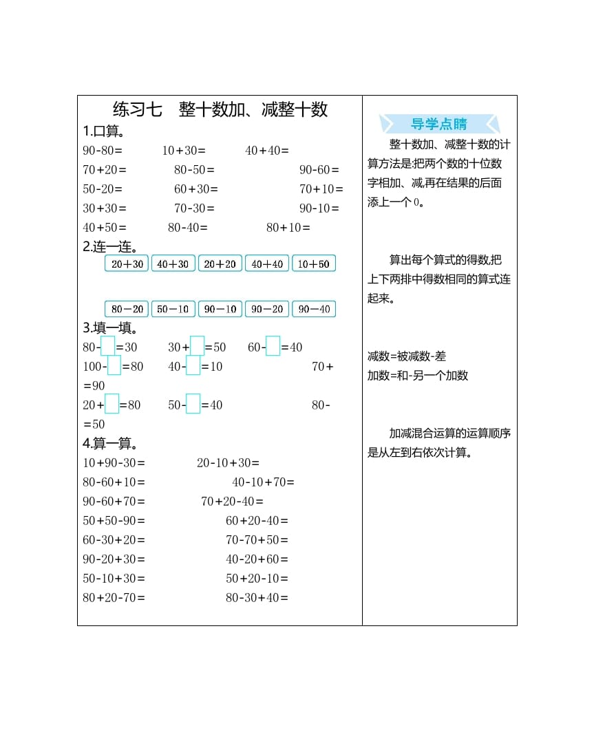 一年级数学上册练习七整十数加、减整十数（人教版）-智源优学网