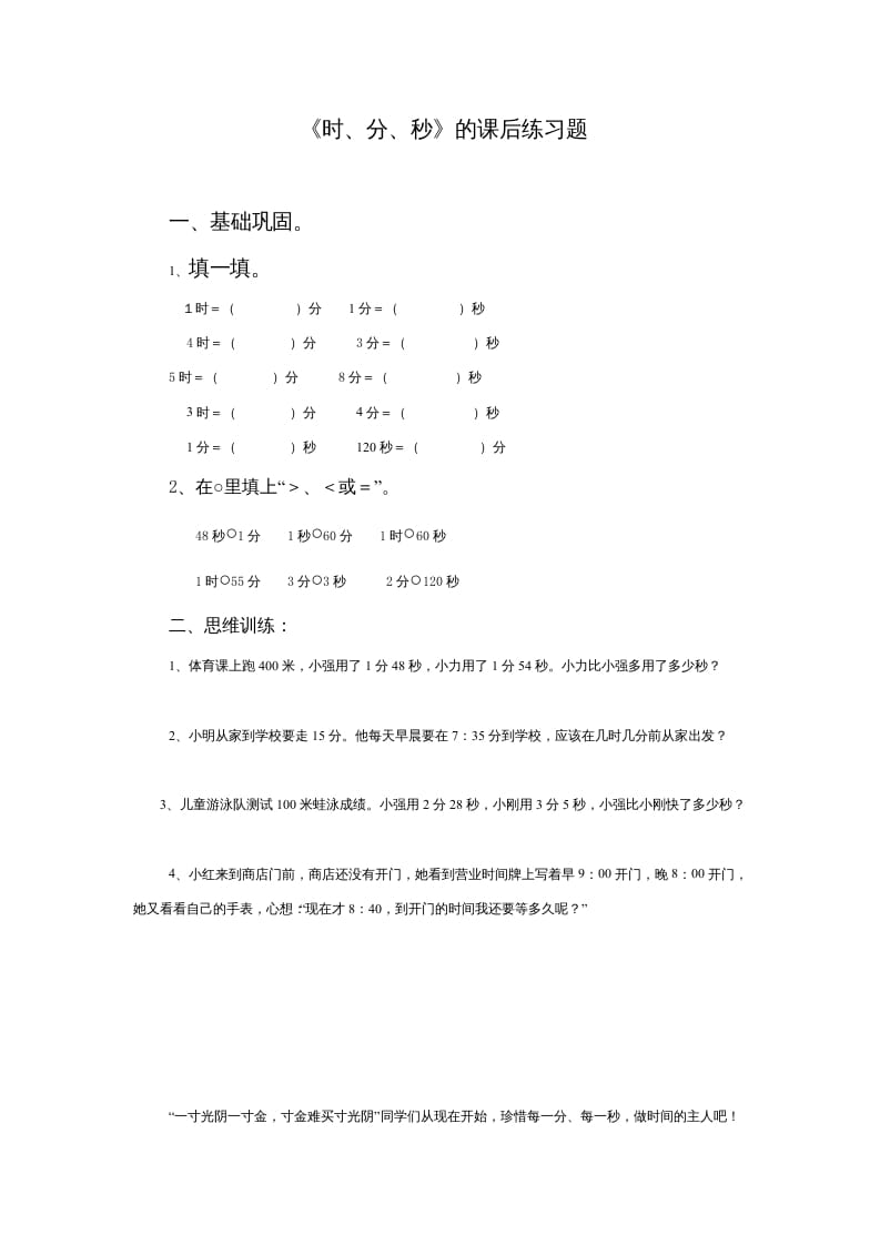 三年级数学上册《时、分、秒》的课后练习题（人教版）-智源优学网
