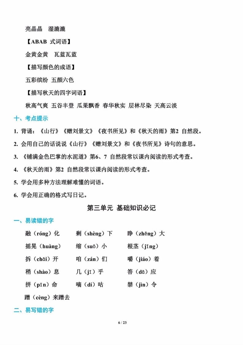 三年级语文上册单元基础知识7（部编版）-智源优学网