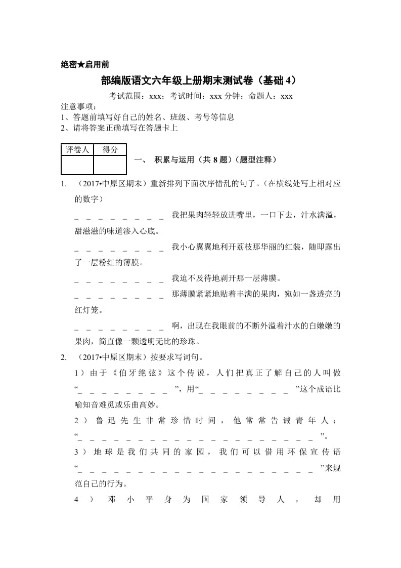六年级语文上册（期末测试）(2)（部编版）-智源优学网