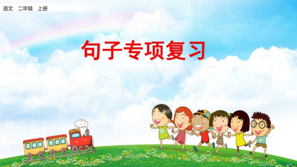 二年级语文上册句子专项复习（部编）-智源优学网