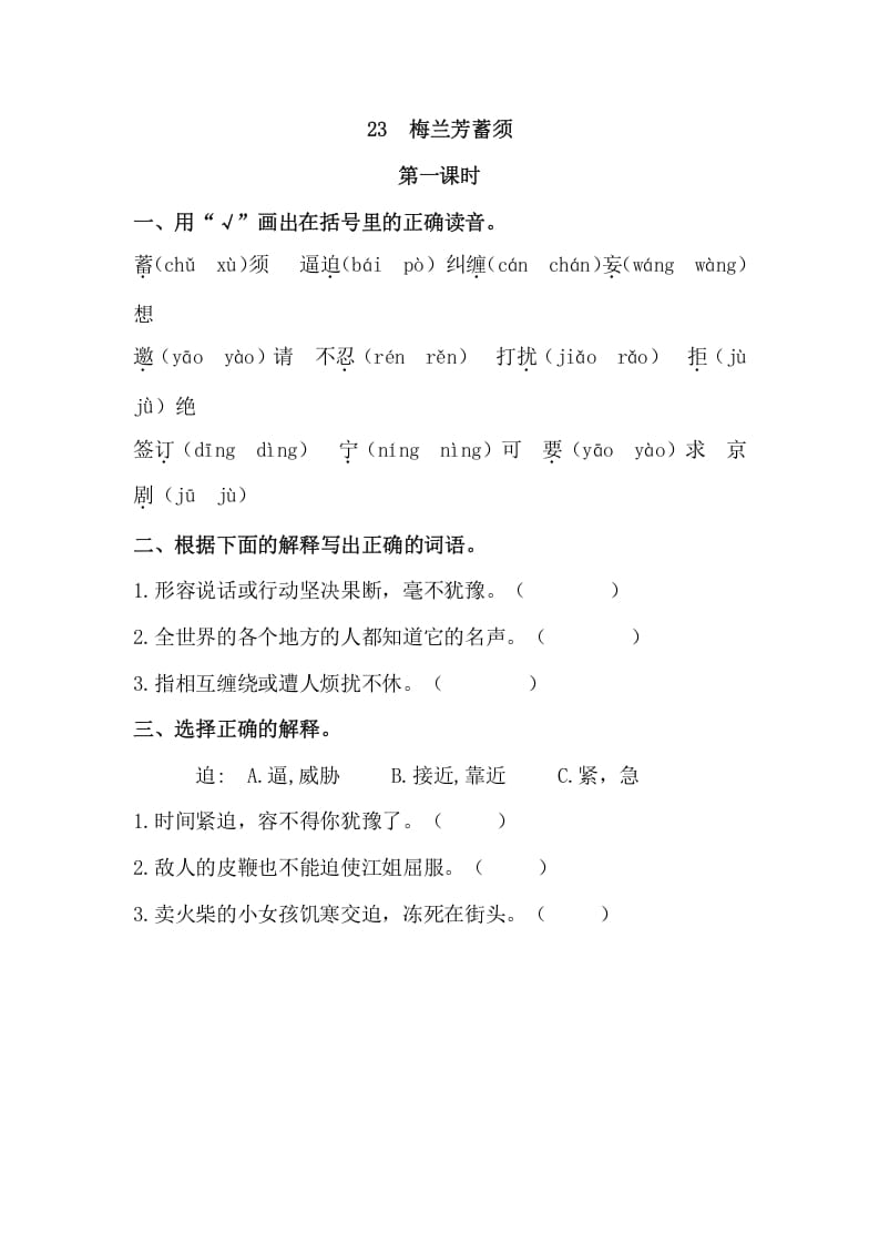 四年级语文上册23梅兰芳蓄须-智源优学网