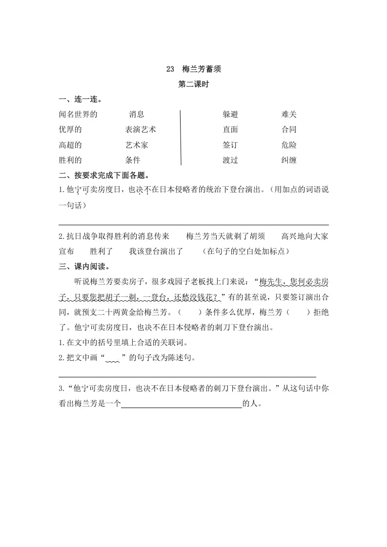图片[3]-四年级语文上册23梅兰芳蓄须-智源优学网