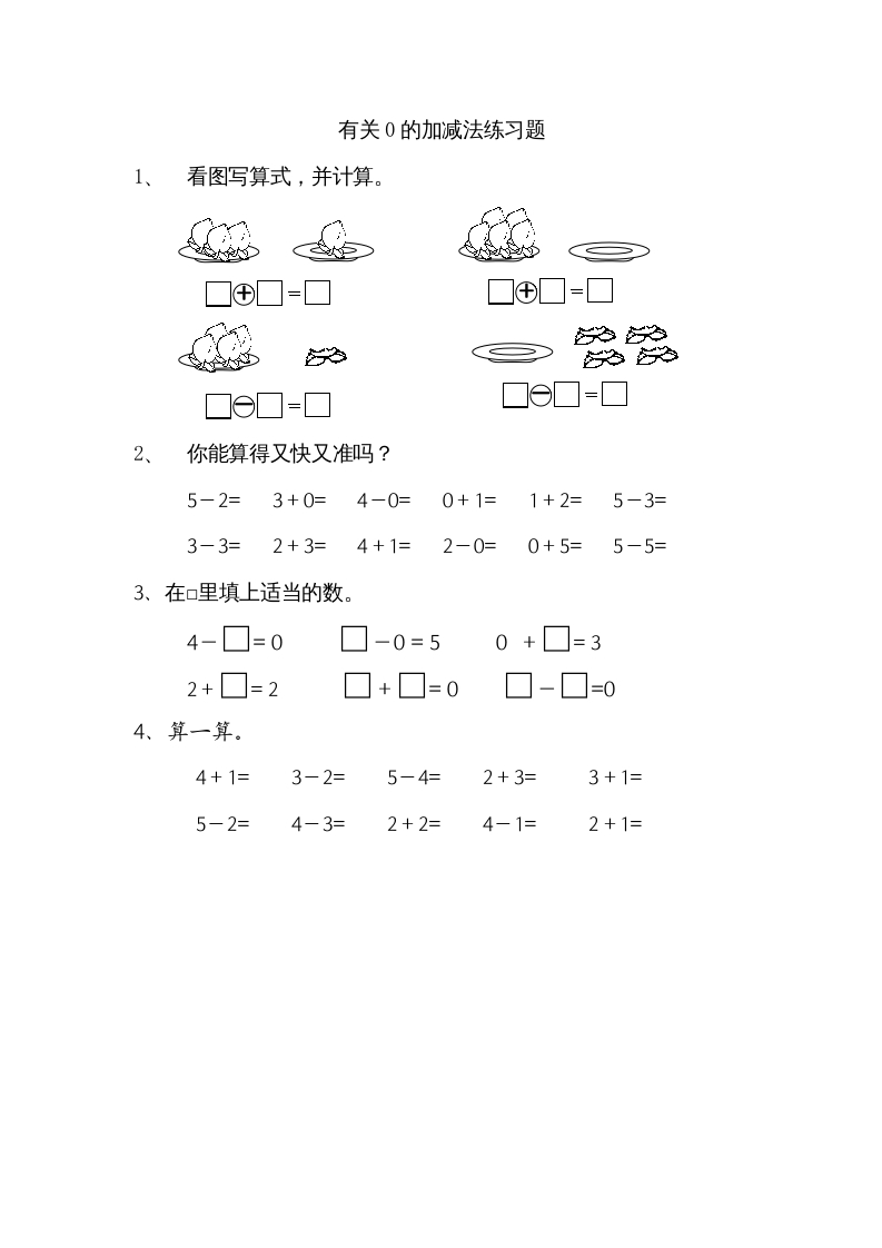 一年级数学上册8.3有关0的加减法（苏教版）-智源优学网