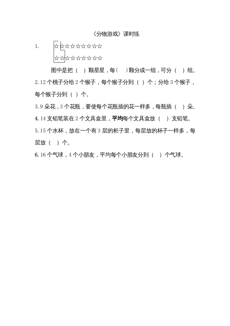 二年级数学上册7.1分物游戏（北师大版）-智源优学网