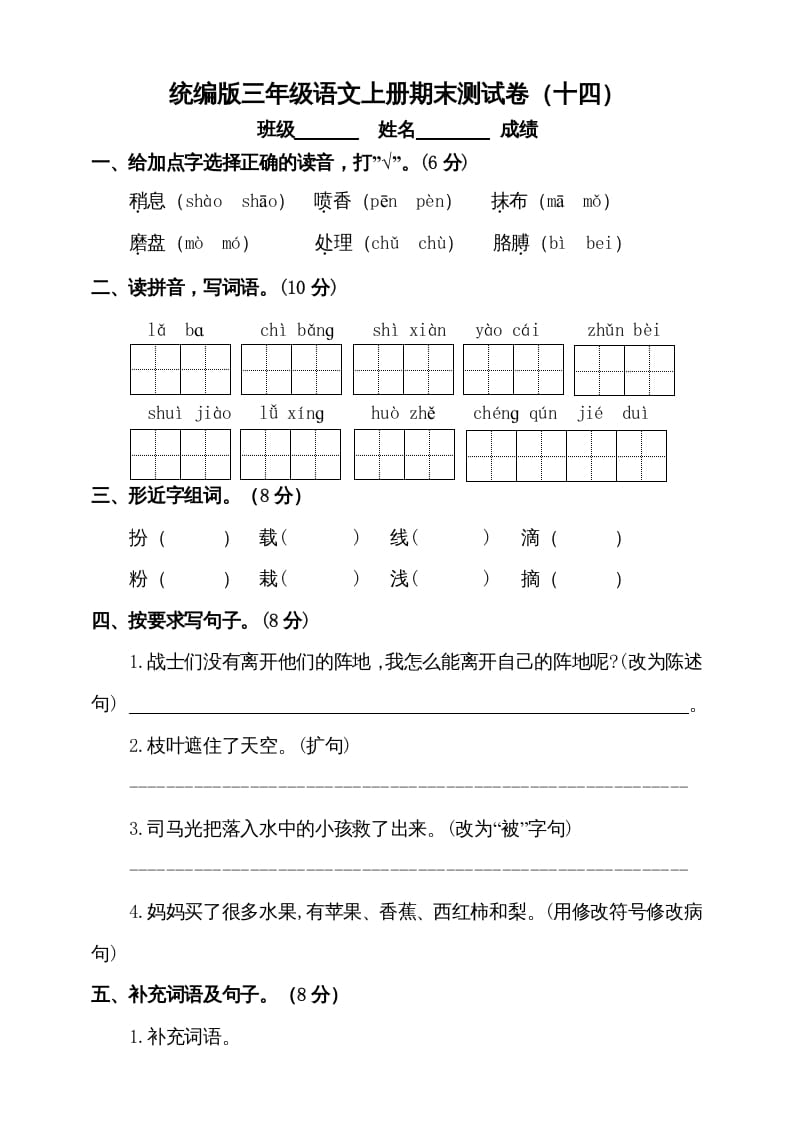 三年级语文上册（期末测试题）版(6)（部编版）-智源优学网