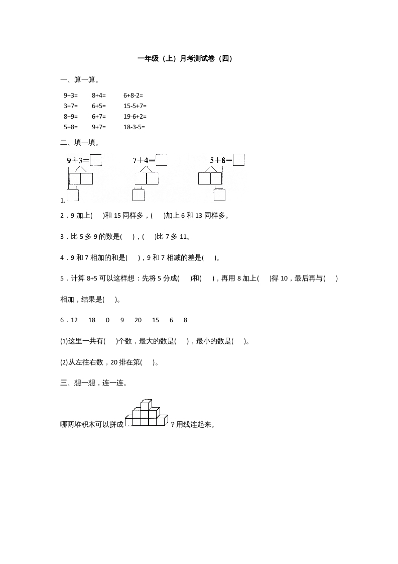 一年级数学上册一年级上册数学月考测试卷（一）附答案人教版-智源优学网
