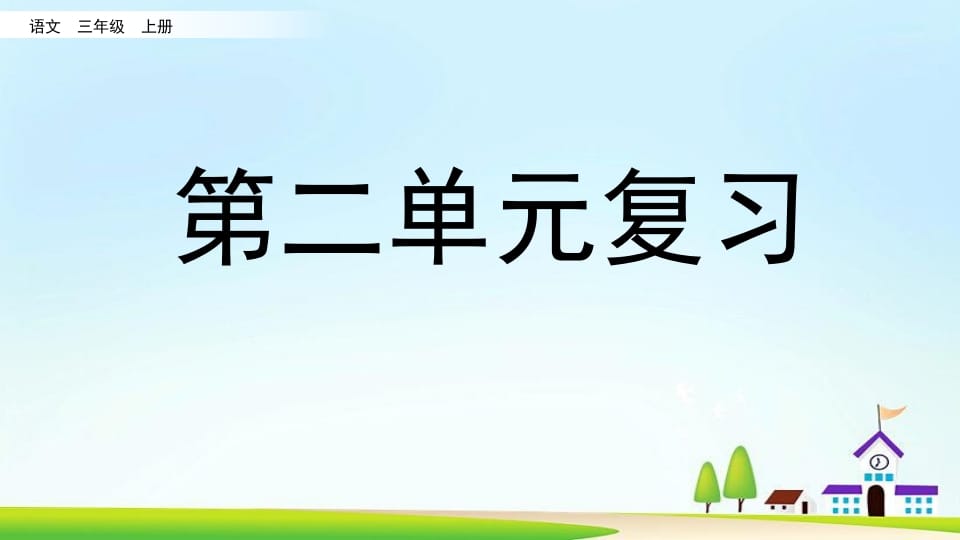 三年级语文上册第二单元复习（部编版）-智源优学网
