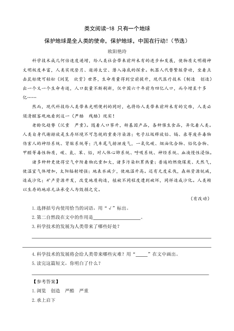 六年级语文上册类文阅读18只有一个地球（部编版）-智源优学网