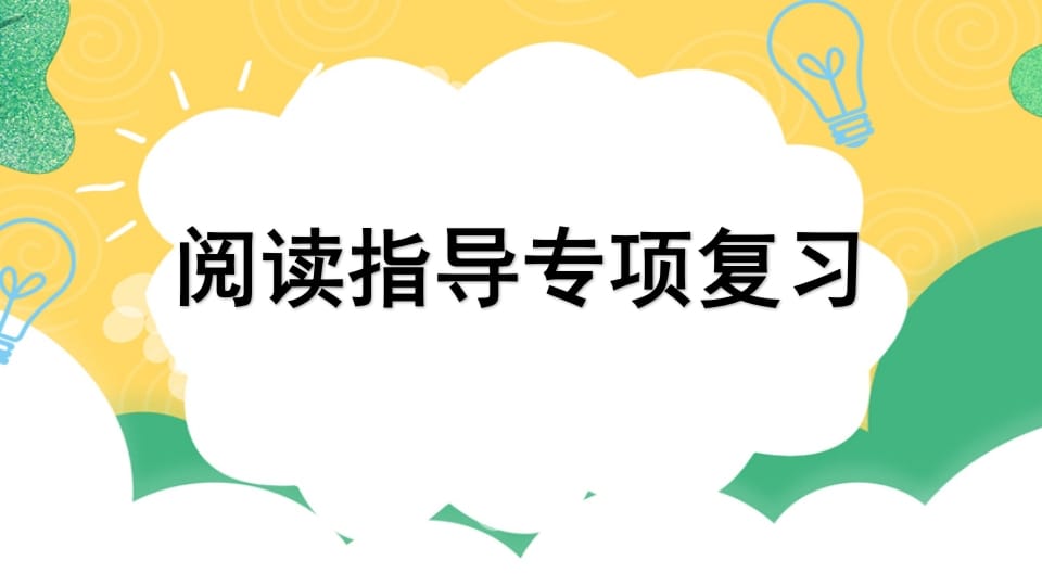 四年级语文上册专项7阅读指导复习课件-智源优学网
