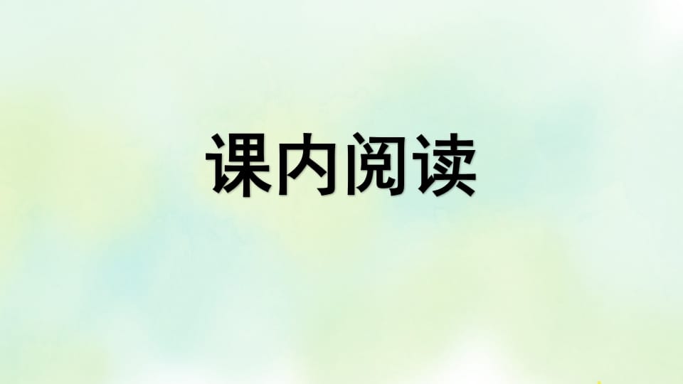 图片[2]-四年级语文上册专项7阅读指导复习课件-智源优学网