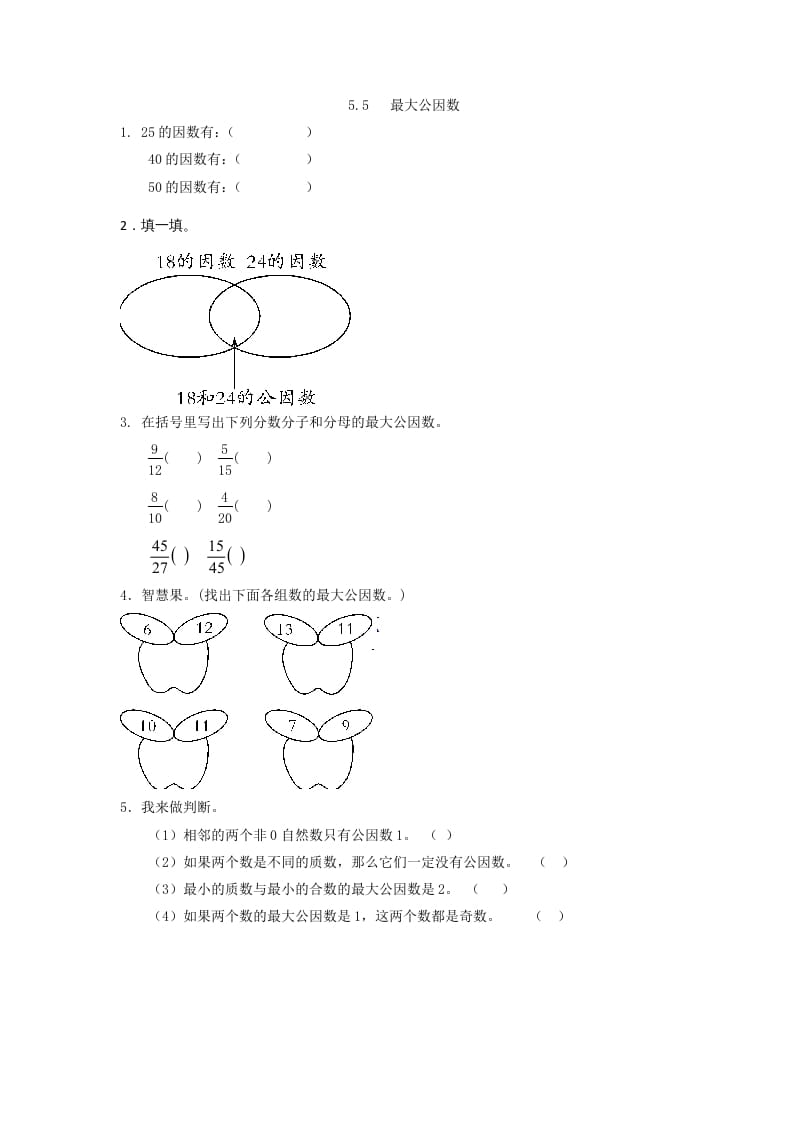 五年级数学上册5.5最大公因数（北师大版）-智源优学网