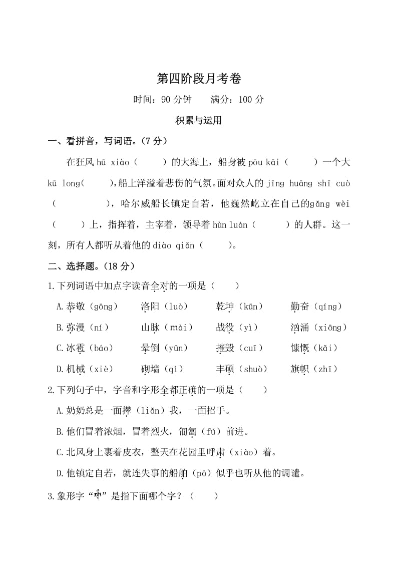 四年级语文下册第四阶段月考卷-智源优学网