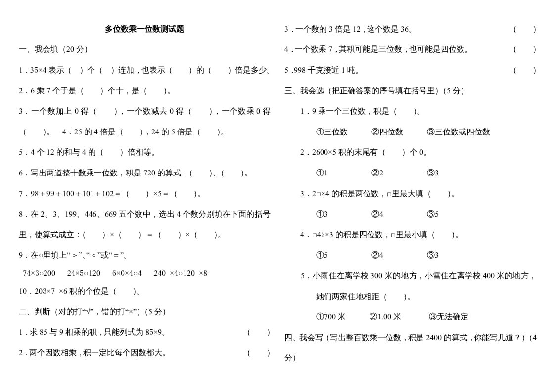 三年级数学上册第六单元多位数乘一位数测试题（人教版）-智源优学网
