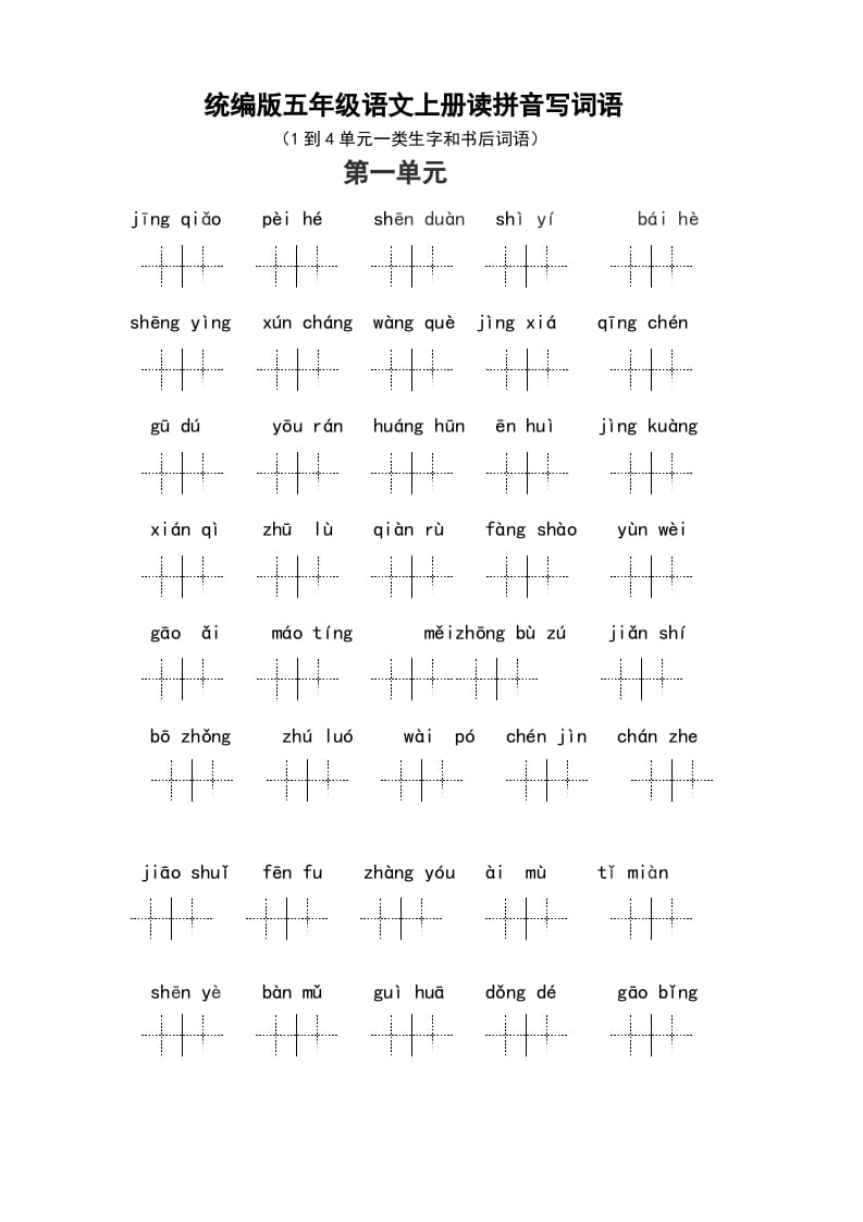 五年级语文上册（最新编必考）统编版读拼音写词语（1到4单元一类生字和书后词语）（部编版）-智源优学网
