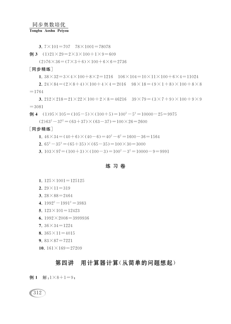 四年级数学下册第四讲用计算器计算（从简单的问题想起）参考答案-智源优学网