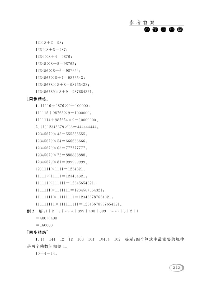 图片[2]-四年级数学下册第四讲用计算器计算（从简单的问题想起）参考答案-智源优学网