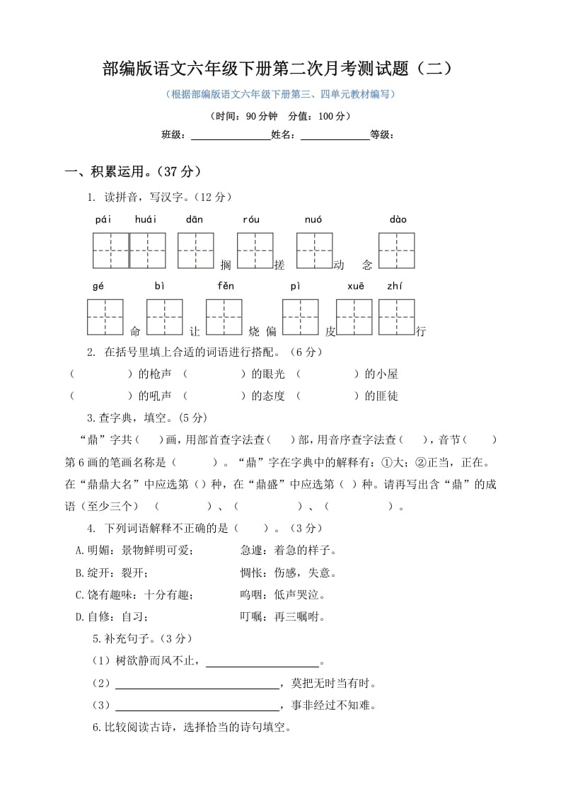六年级语文下册试题–第二次月考测试题人教部编版含及答案（二）-智源优学网