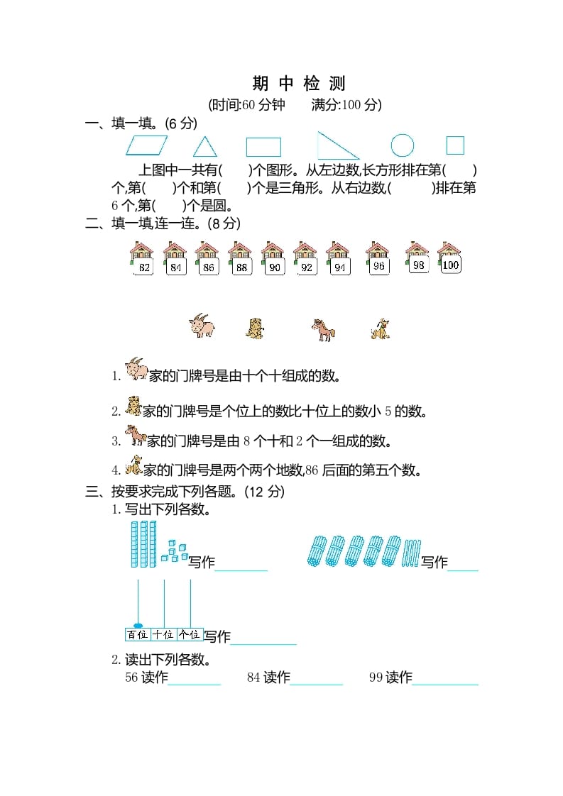 一年级数学下册期中检测卷（2）-智源优学网