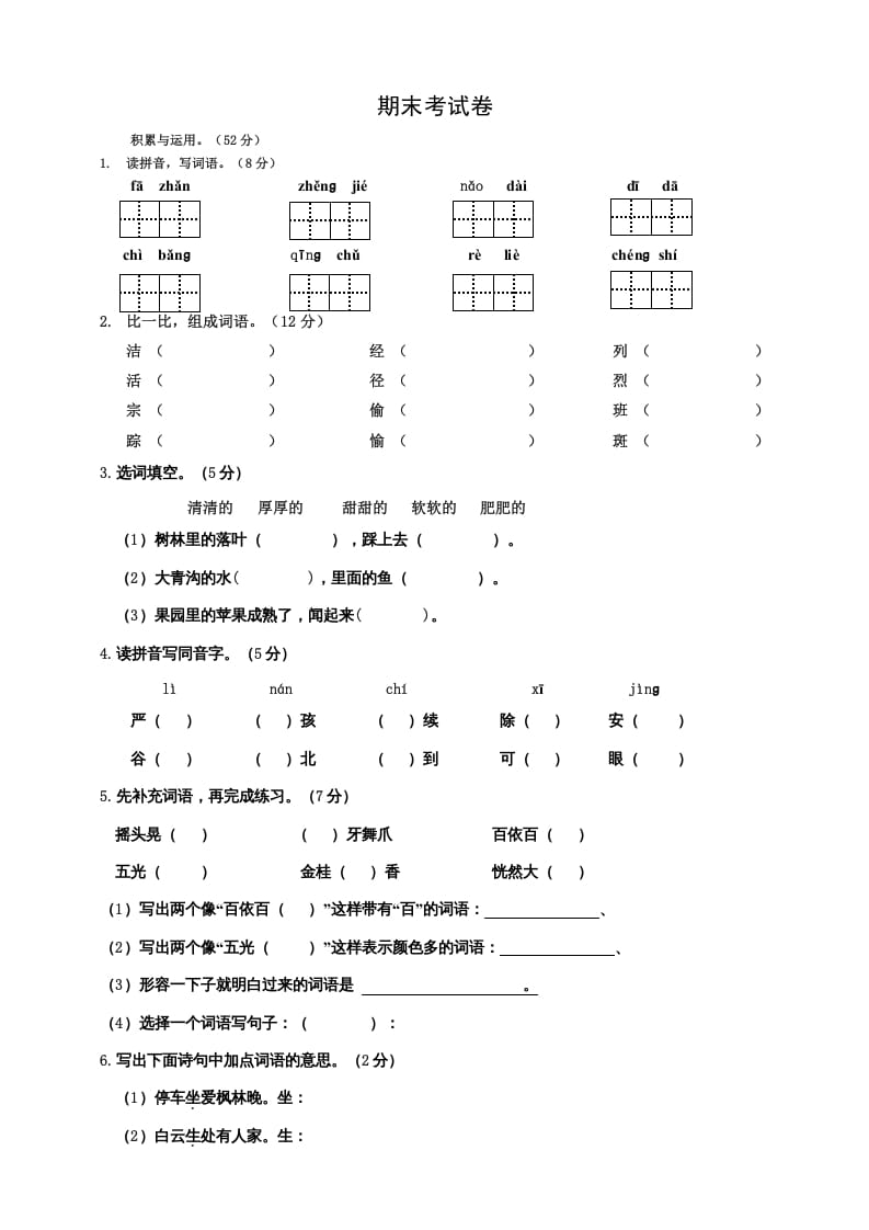 三年级语文上册期中测试版(3)（部编版）-智源优学网
