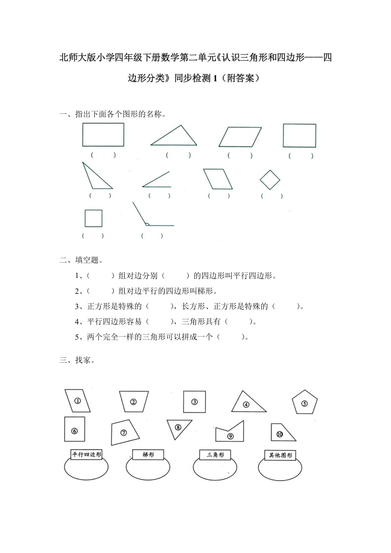 四年级数学下册北师大版小学第二单元《认识三角形和四边形——四边形分类》同步检测1（附答案）-智源优学网