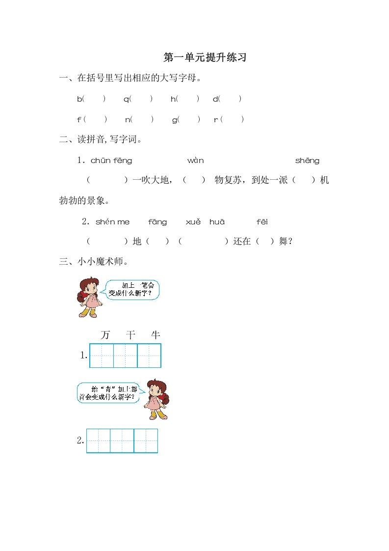 一年级语文下册第一单元提升练习一-智源优学网