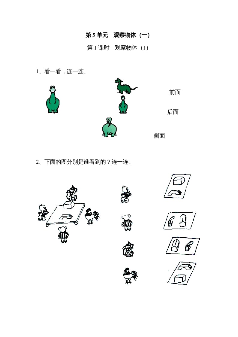 二年级数学上册5观察物体（一）｜版（人教版）-智源优学网