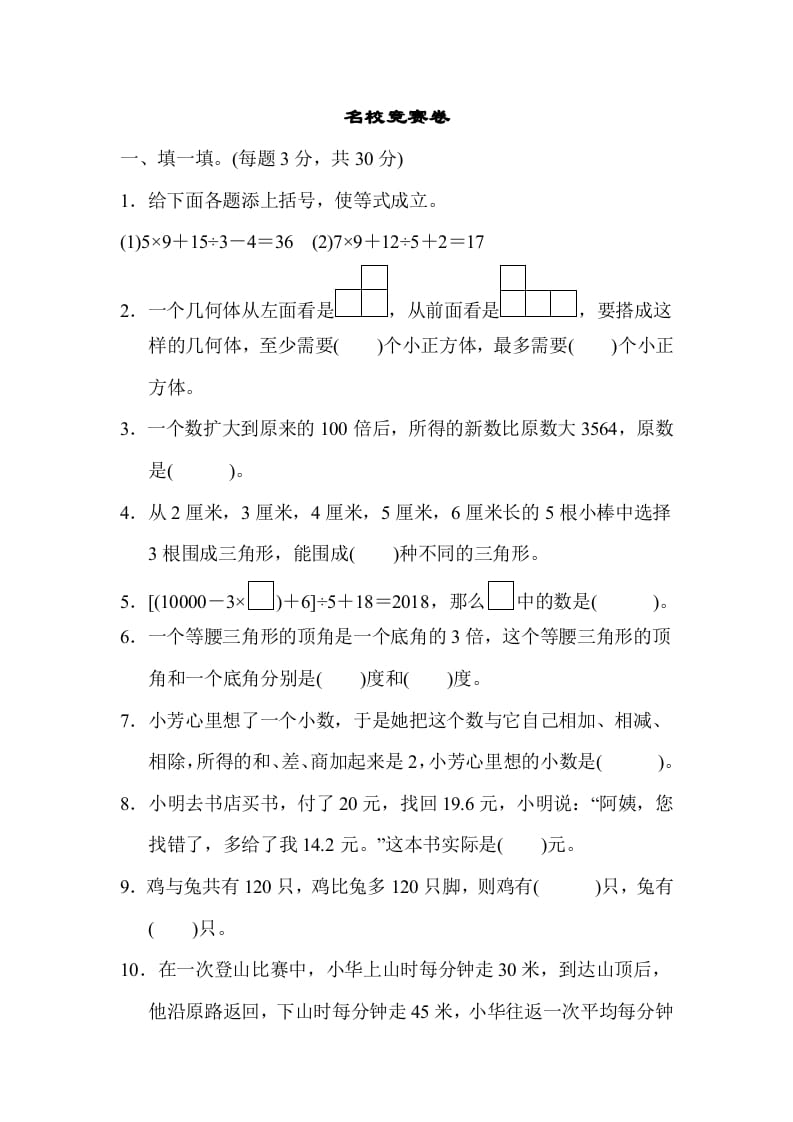四年级数学下册名校竞赛卷-智源优学网
