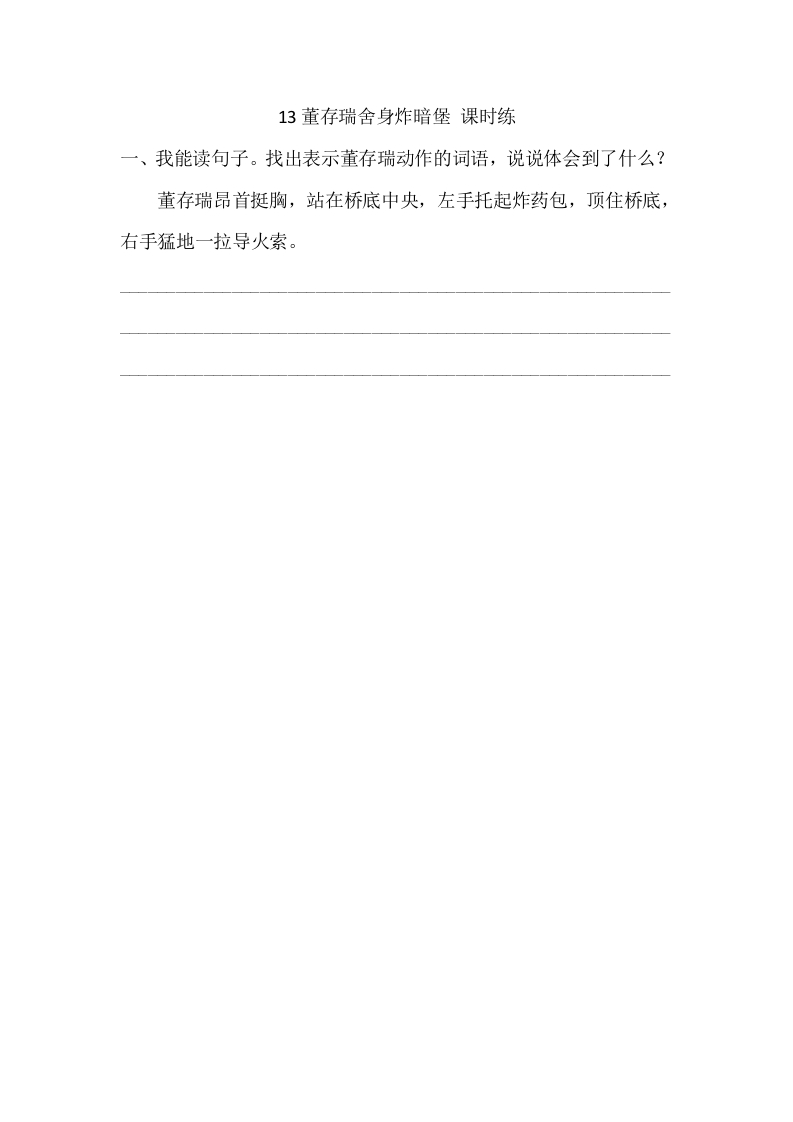 六年级语文下册13董存瑞舍身炸暗堡课时练-智源优学网