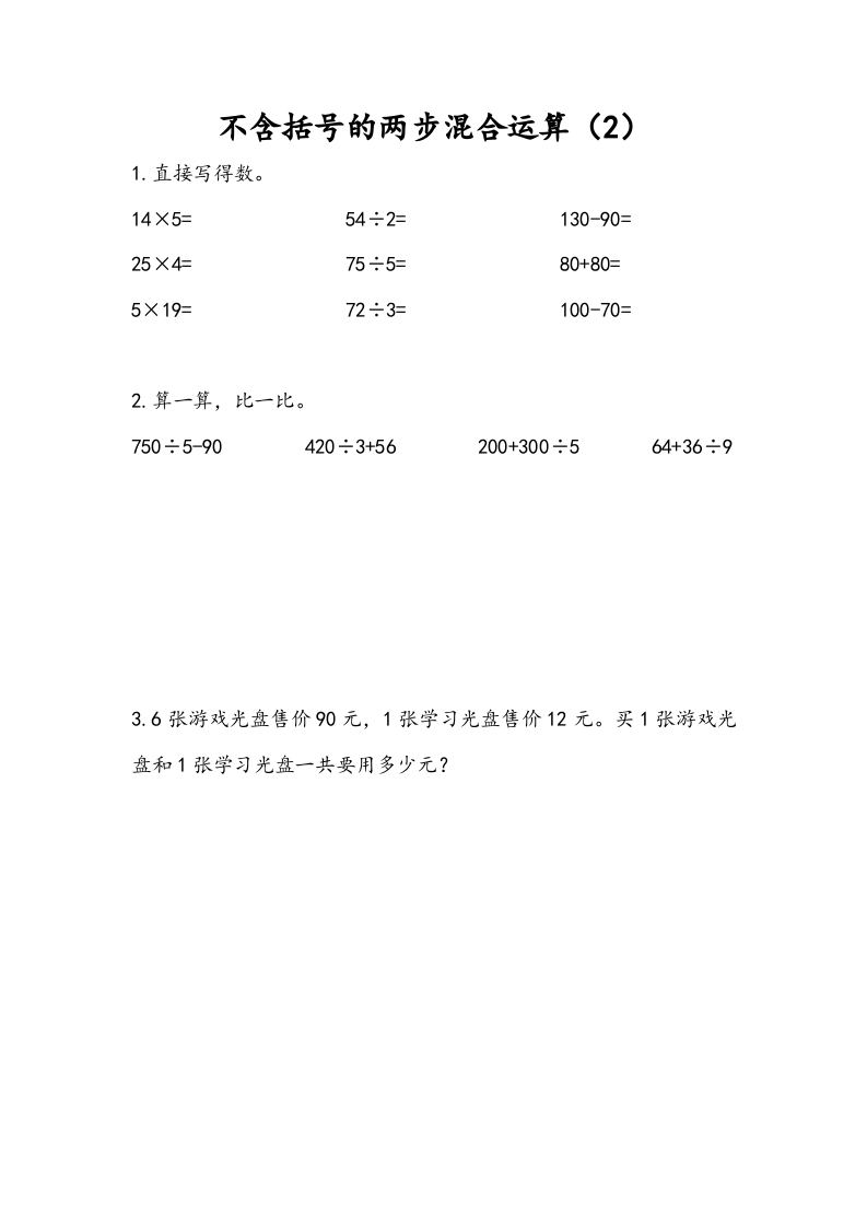 三年级数学下册4.2不含括号的两步混合运算（2）-智源优学网