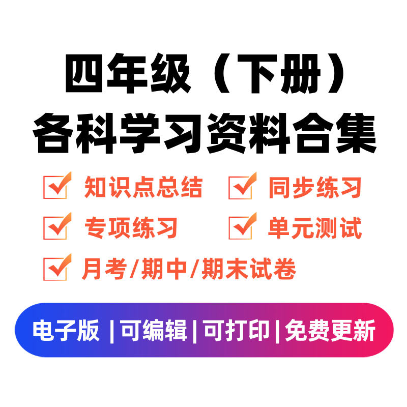 四年级（下册）各科学习资料合集-智源优学网