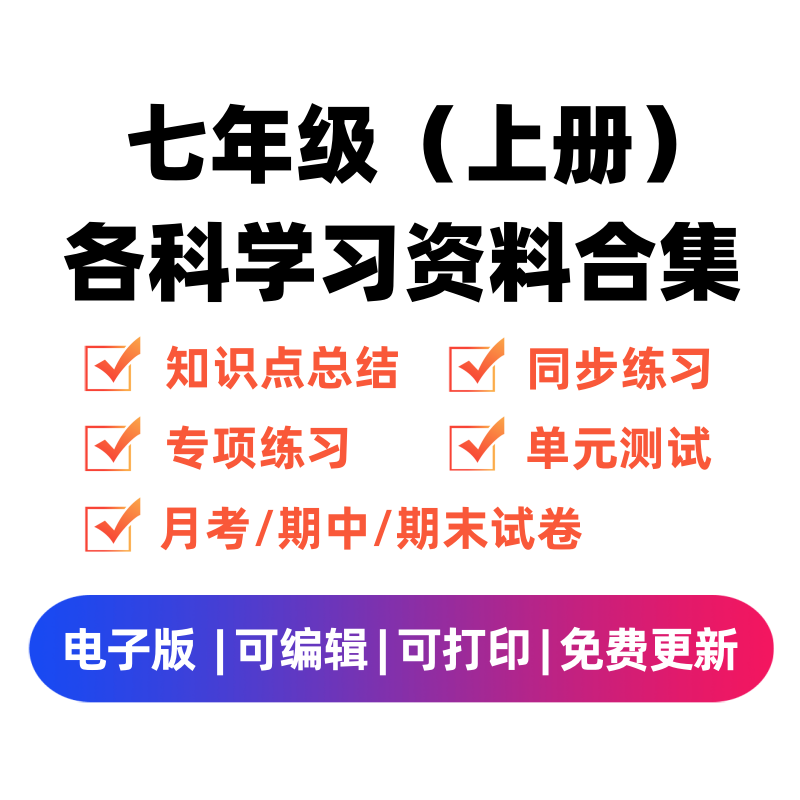 七年级（上册）各科学习资料合集-智源优学网