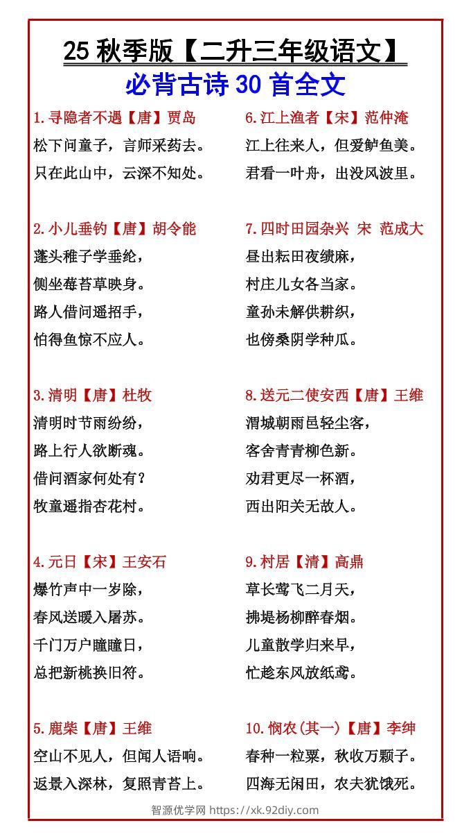 【2025秋新版】【二升三年级语文】必背古诗30首全文-三上语文-智源优学网