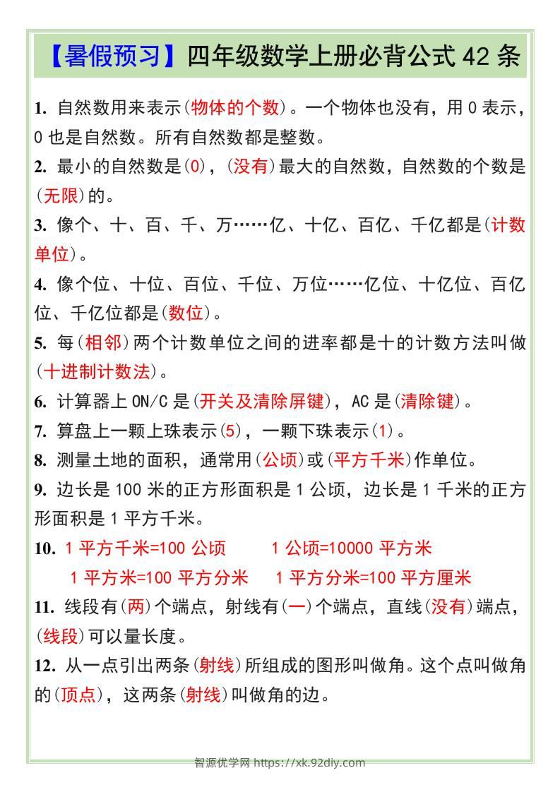 【暑假预习】四年级数学上册必背公式42条-四上数学-智源优学网