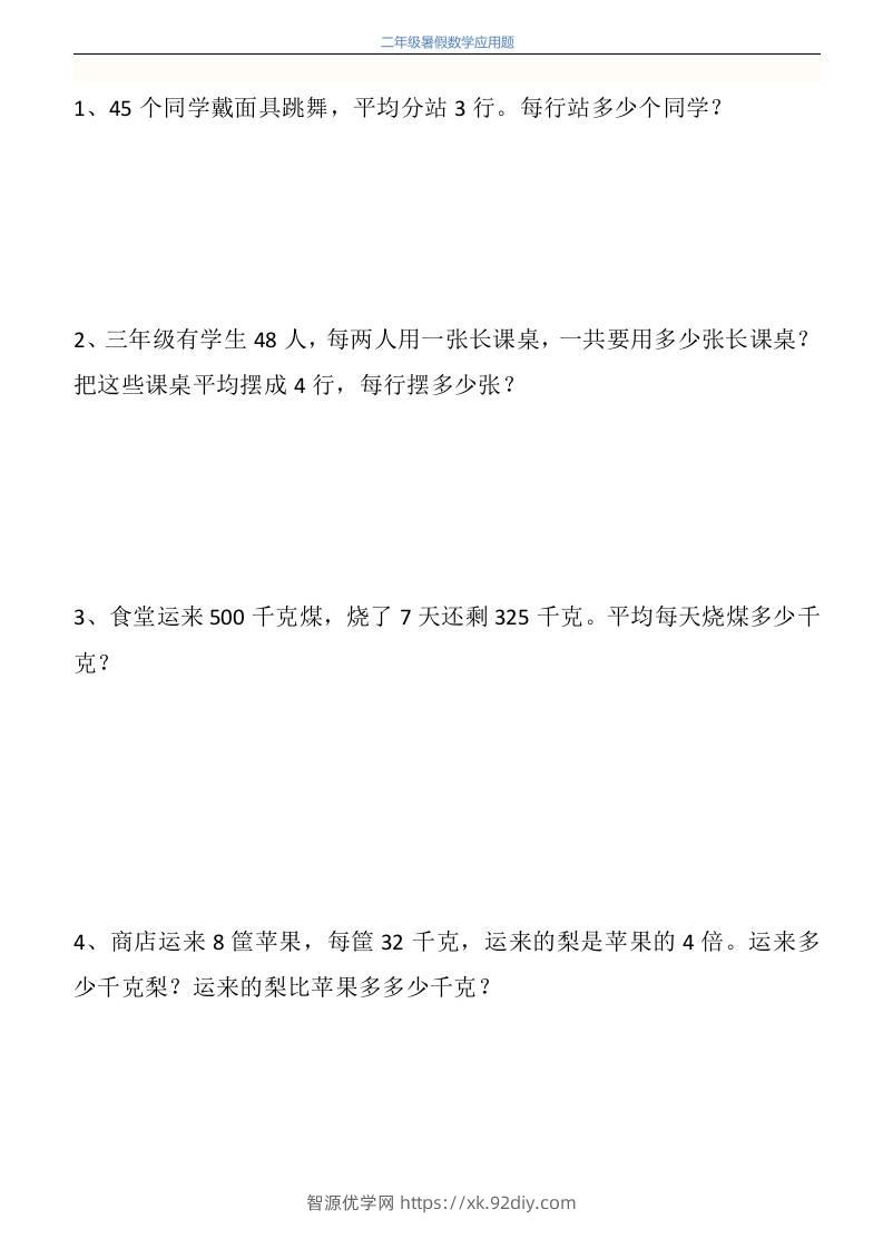 二升三年级数学暑假衔接应用题共115道-三上数学-智源优学网