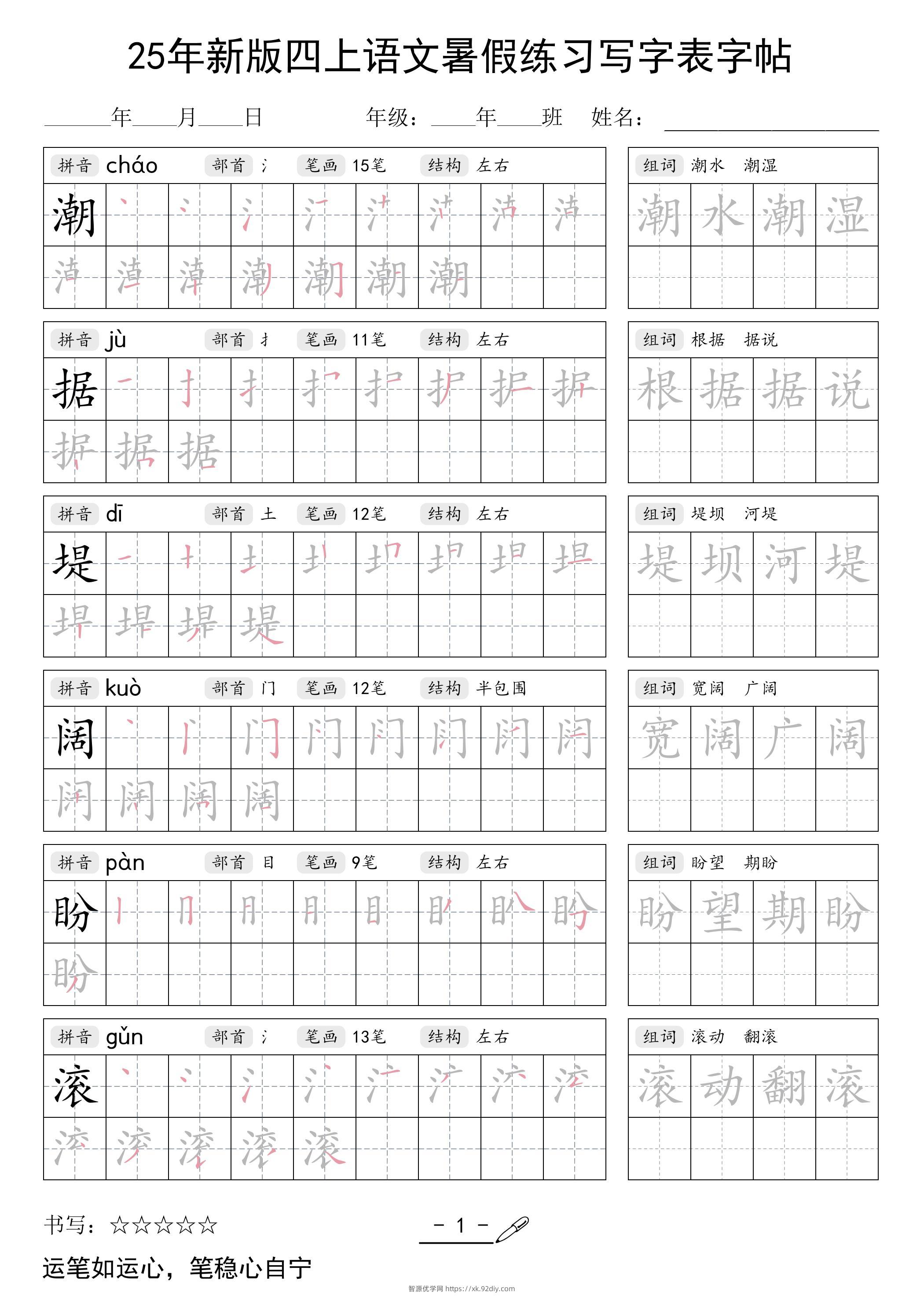 25年新版四上语文暑假练习写字表字帖42页-智源优学网