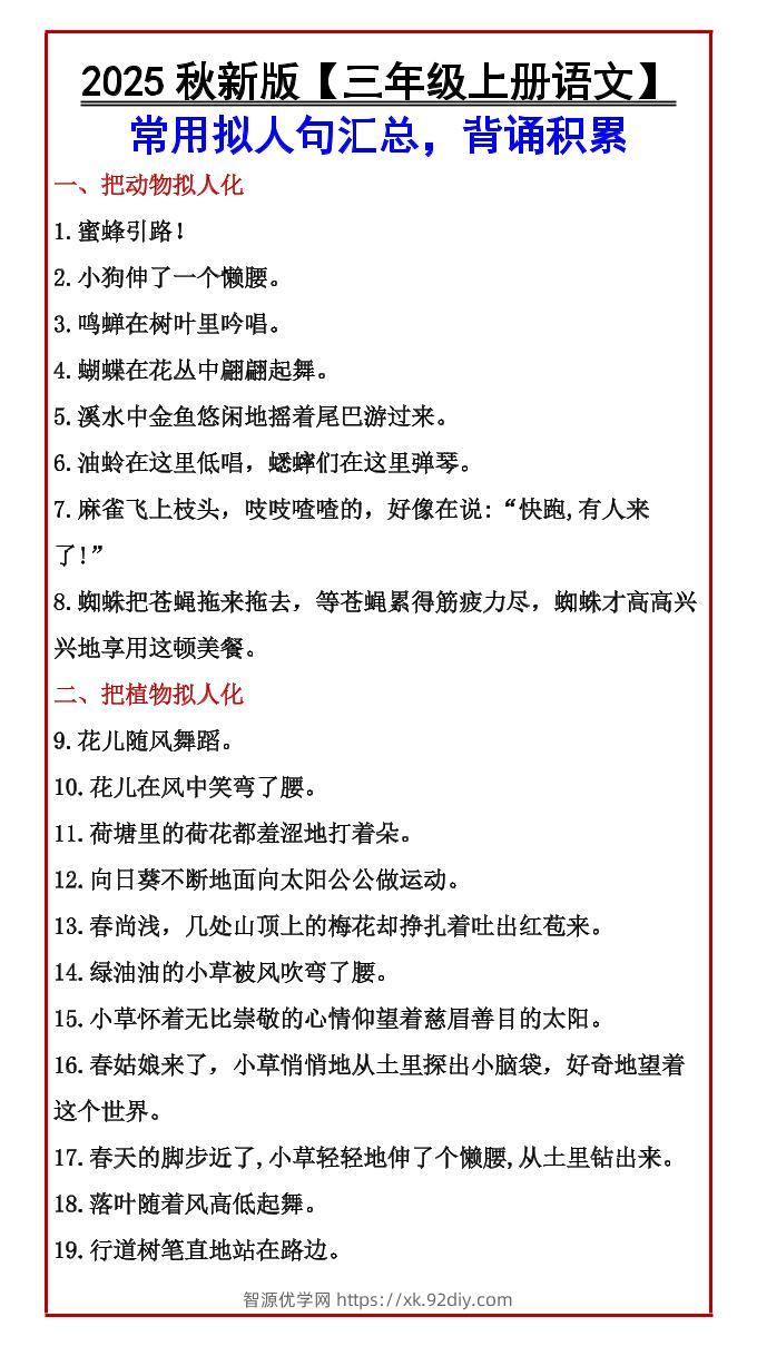 【2025秋新版】【三年级上册语文】常用拟人句汇总，背诵积累-智源优学网