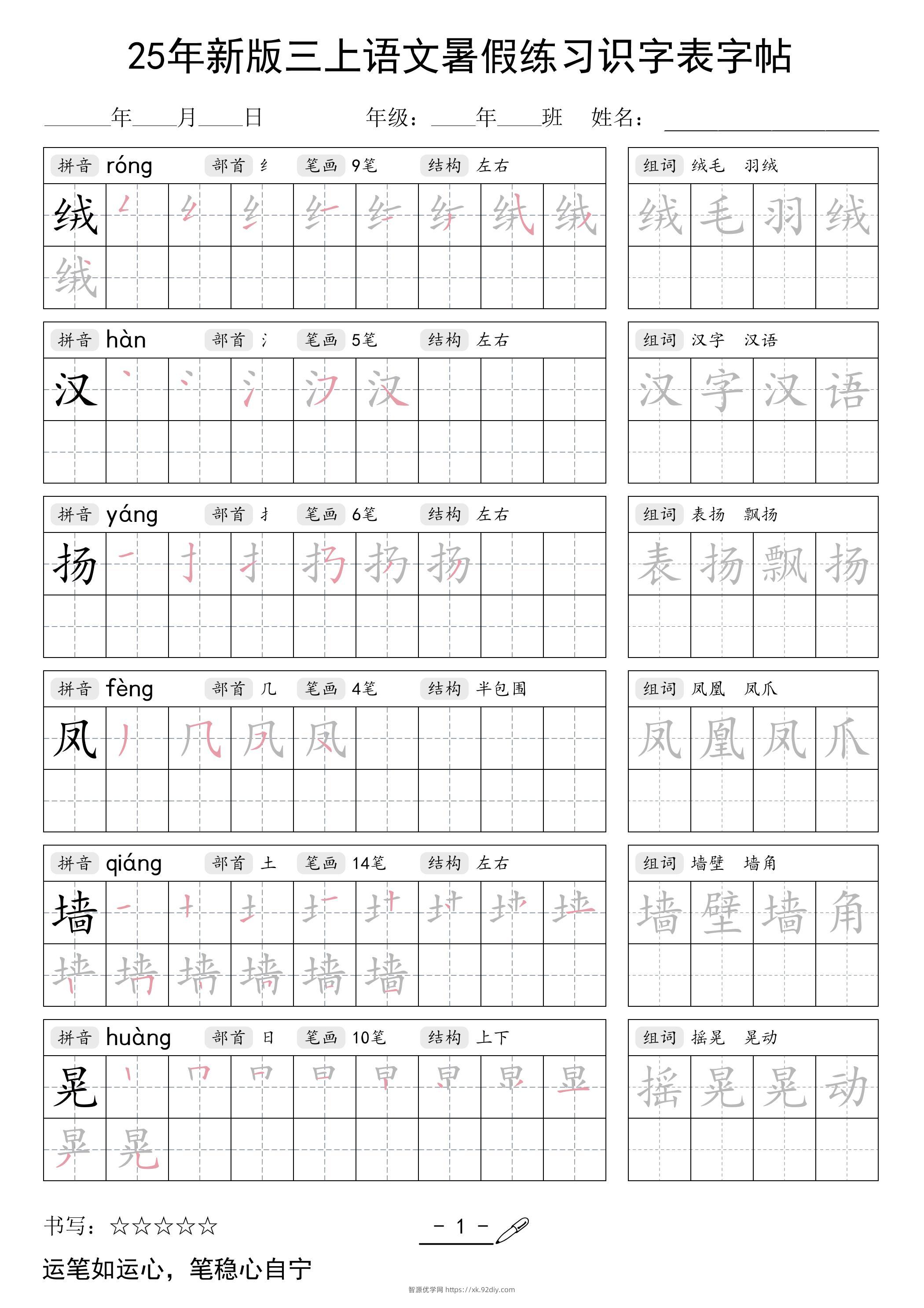三上语文【25年新版-暑假练习（识字表）字帖】-智源优学网