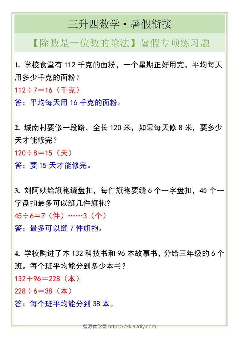 三升四年级数学【除数是一位数的除法】暑假专项练习题-四上数学-智源优学网