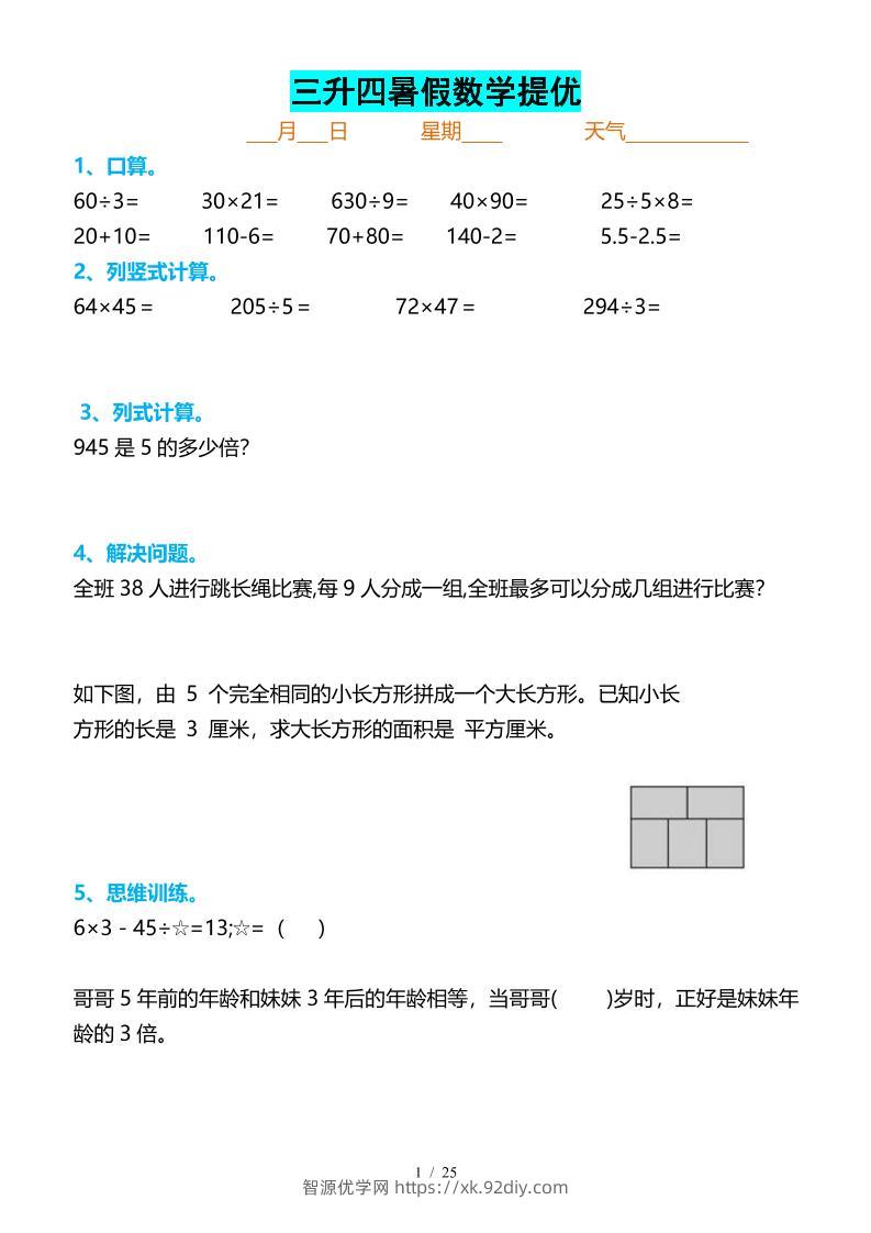 三升四暑假数学提优打卡-四上数学-智源优学网