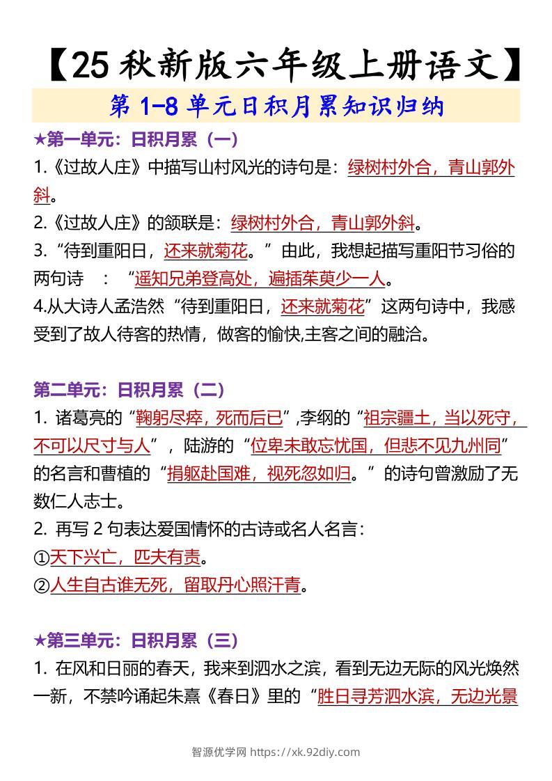 【2025秋新版】【六年级上册语文】第1-8单元日积月累知识归纳-智源优学网