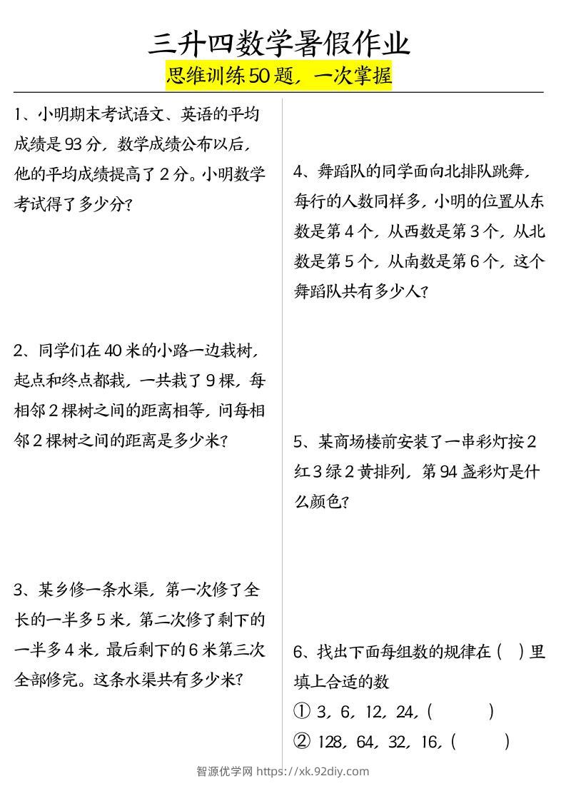三升四数学暑假作业（思维训练50题）-含答案-四上数学-智源优学网
