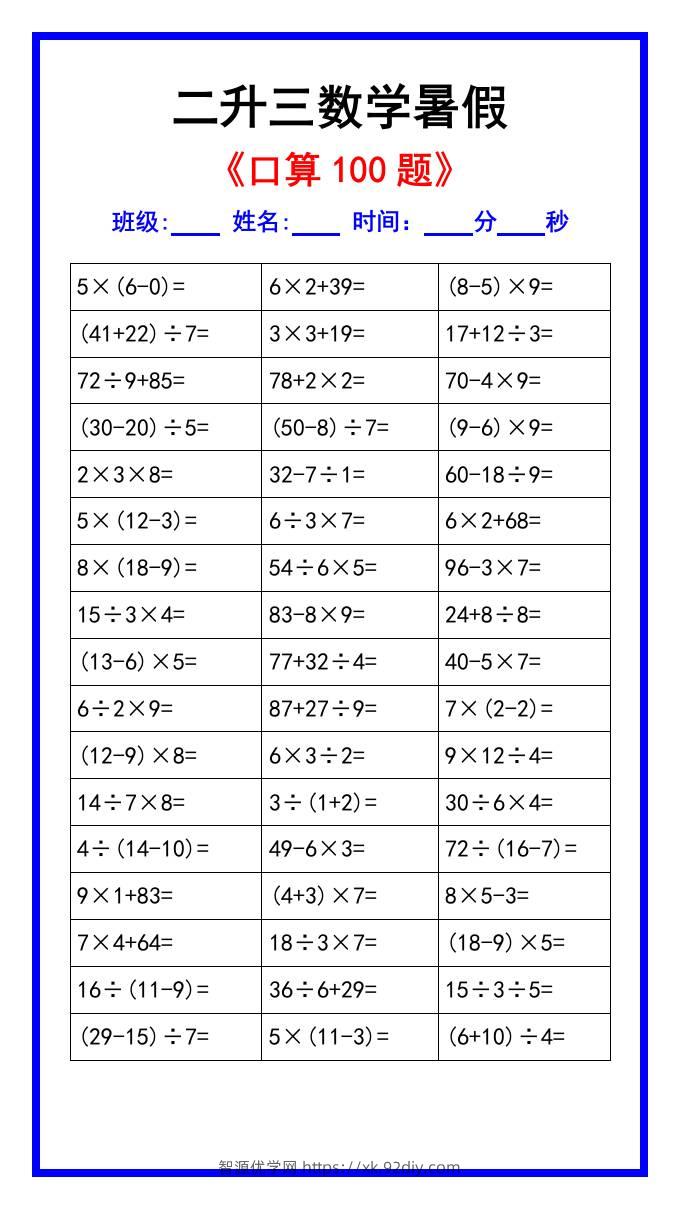 二升三数学暑假《口算练习100题》汇总-三上数学-智源优学网