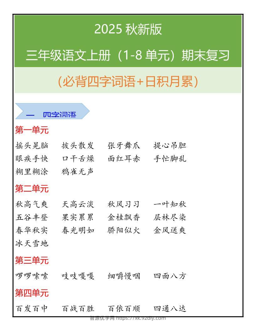 【2025秋新版】三年级语文上册（1-8单元）期末复习-智源优学网