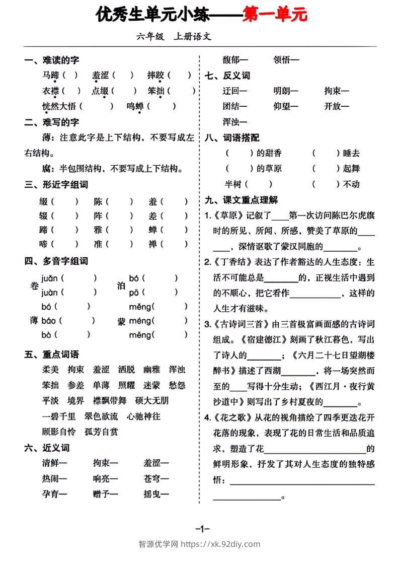 六年级上册语文1-8单元基础小练习-智源优学网